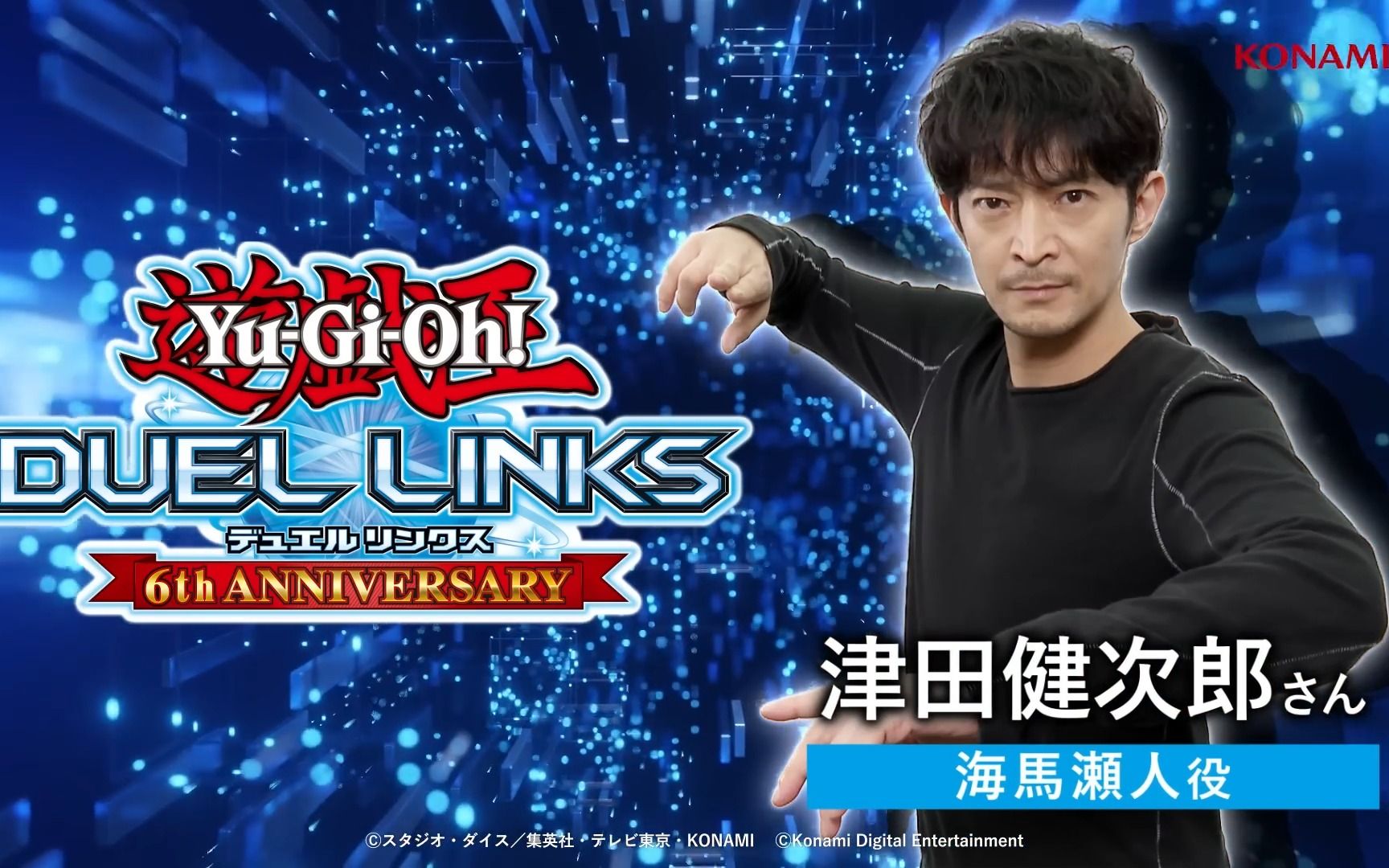 大喝彩 ! 海马濑人cv津田健次郎 游戏王决斗链接六周年 贺语