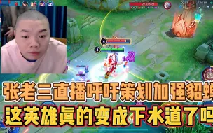 Download Video: 张老三直播呼吁策划加强貂蝉，说实话这英雄真不弱