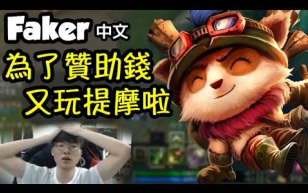 [Faker 中文] 为了赞助钱 又玩提摩啦!还是被提摩玩了xD LoL英雄联盟哔哩哔哩bilibili