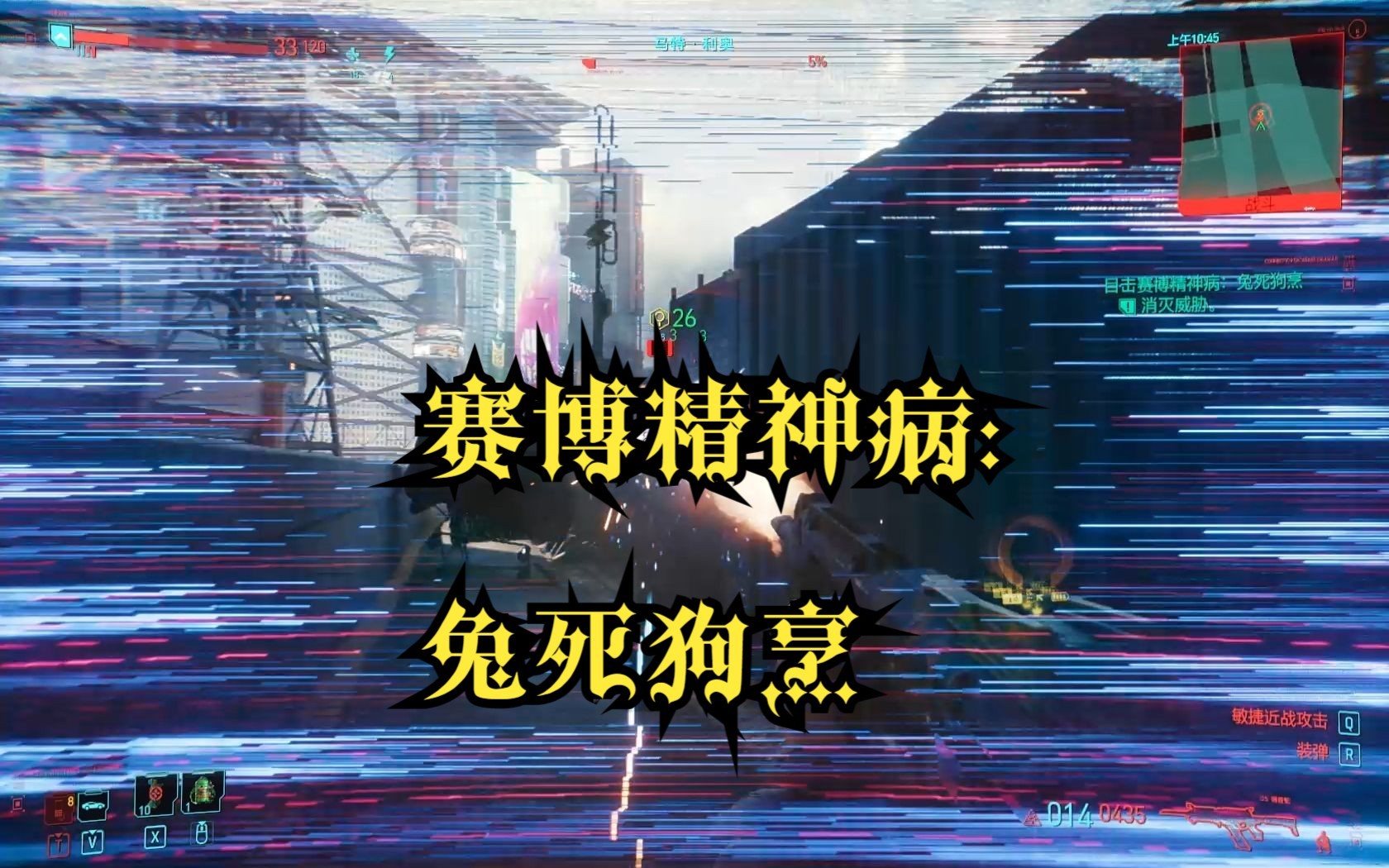  赛博朋克2077> 赛博精神病:兔死狗烹,3分钟完成任务.