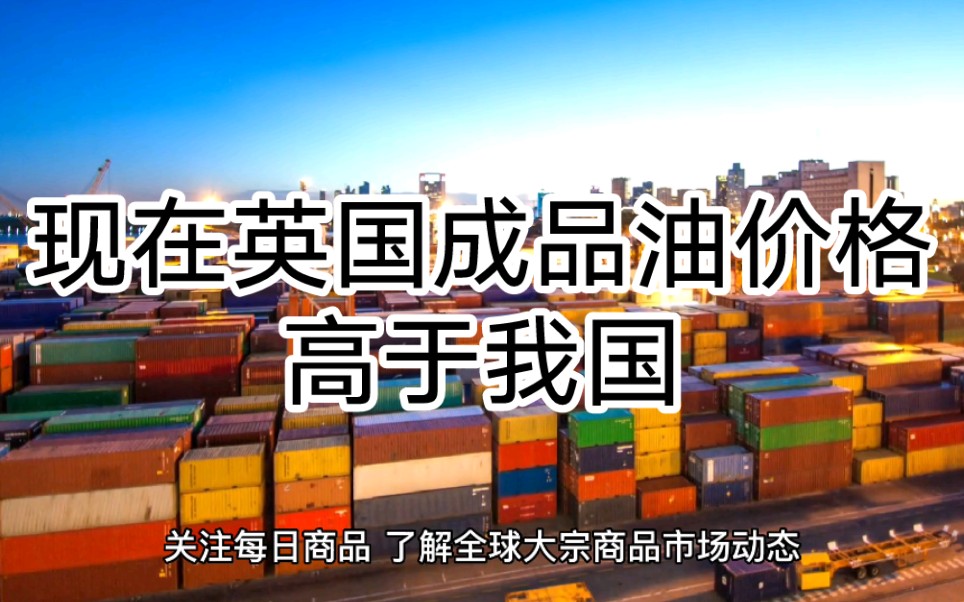 3月1日每日商品:目前英国成品油价格高于我国,国内煤炭市场调控依旧,关注天然气供应变化哔哩哔哩bilibili