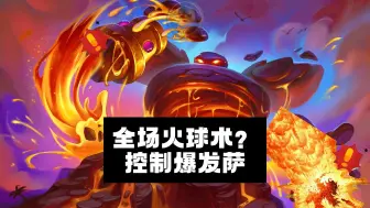 Download Video: 标准模式 - 全场火球术？控制爆发萨