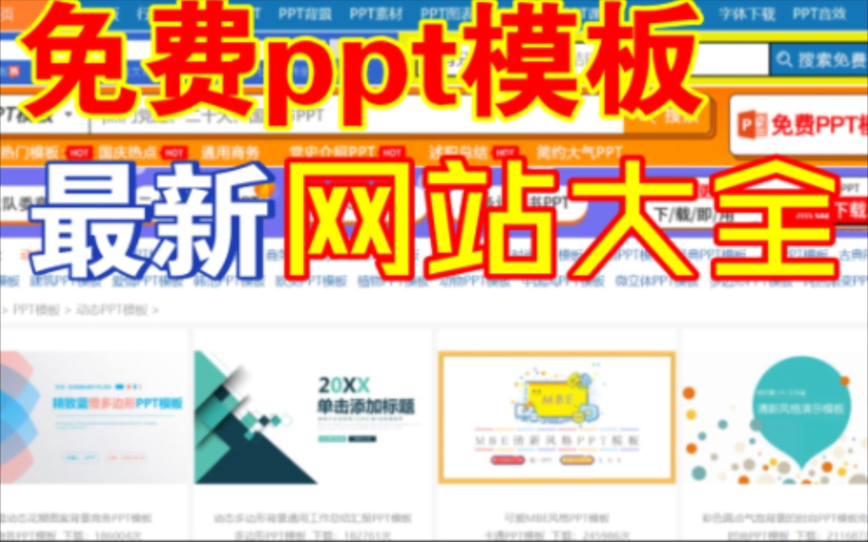 2023年 最新最全 ppt模板 免费获取网站大全安利哔哩哔哩bilibili