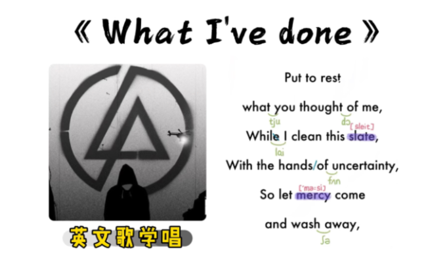 211——Linkin Park《What I've done》|英文歌学唱|保姆级|连读弱读音标|O哔哩哔哩bilibili