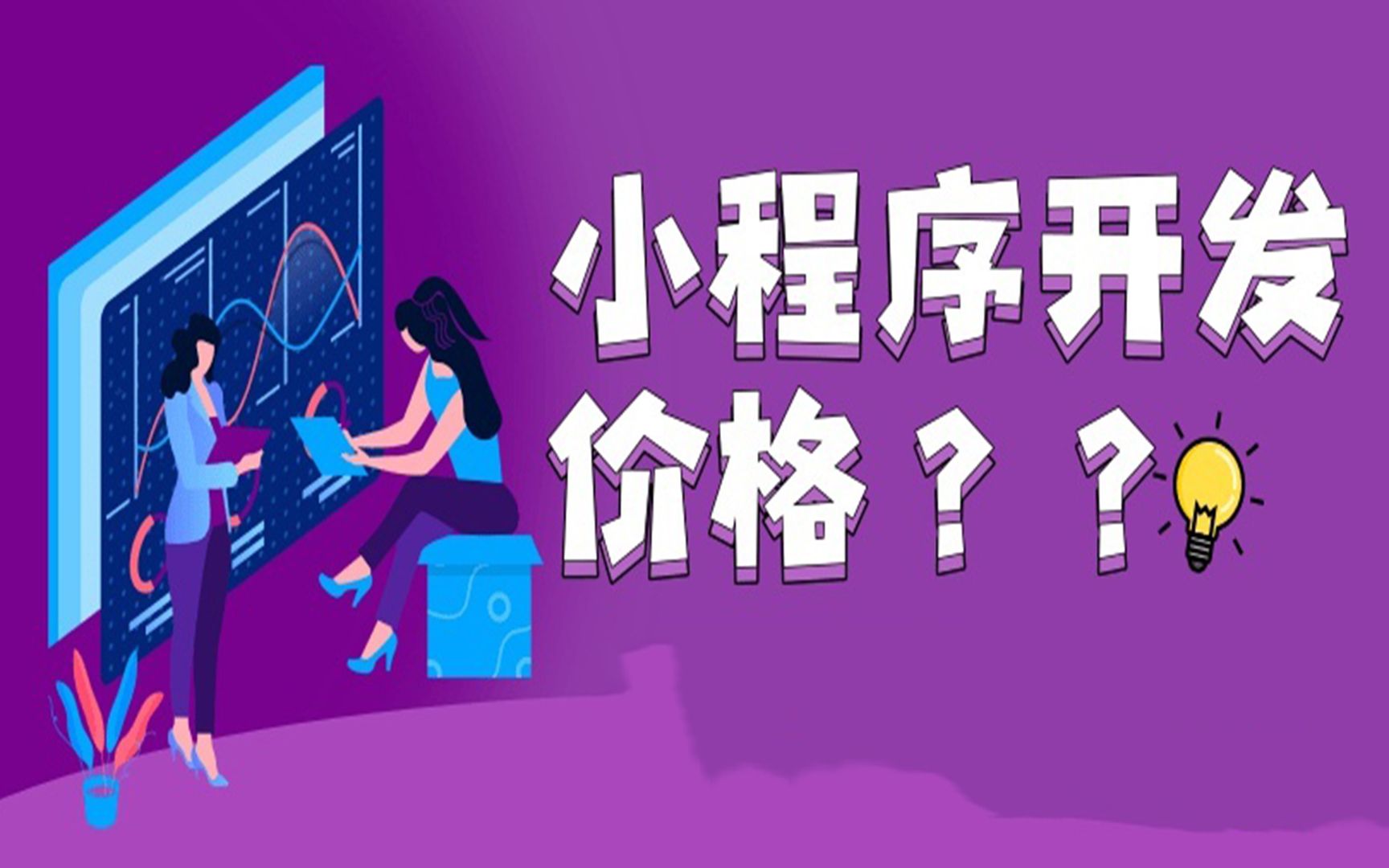 小程序开发热门_开发简单的小程序_开发平台小程序