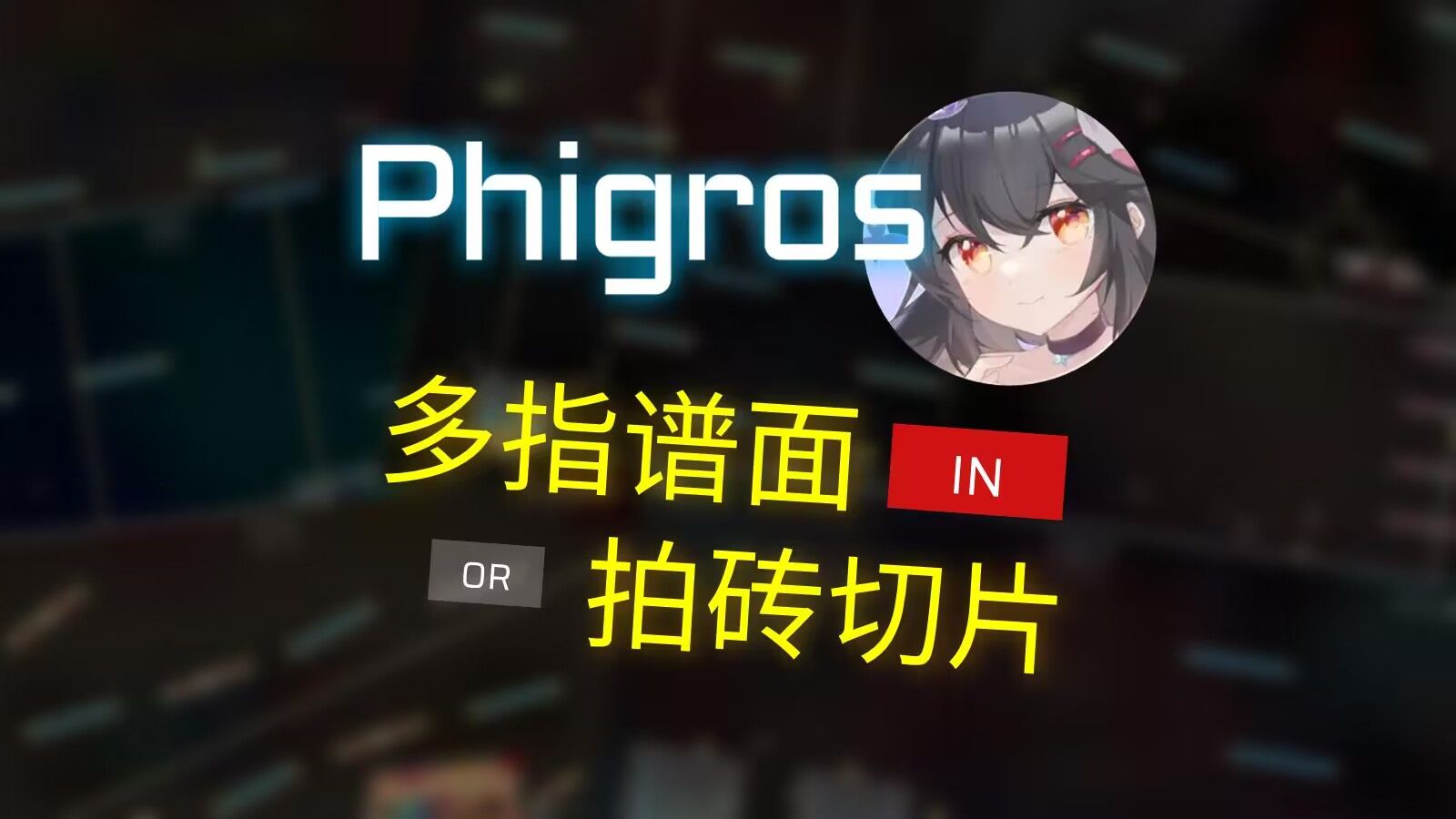 你也想在屁股肉里爽玩拍砖吗?【Phigros】IN拍砖/多指谱面推荐