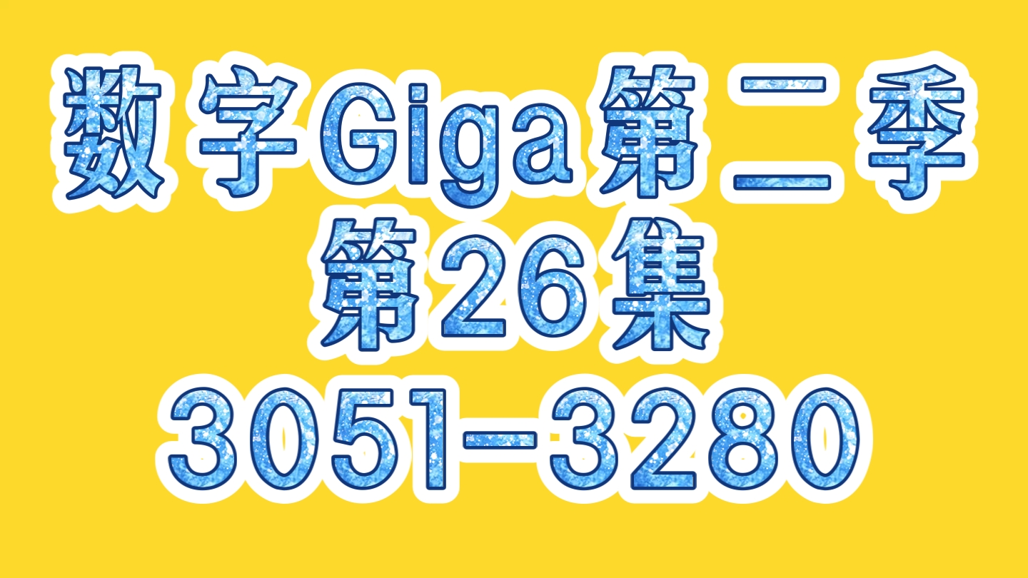 数字Giga第二季第26集30513280哔哩哔哩bilibili