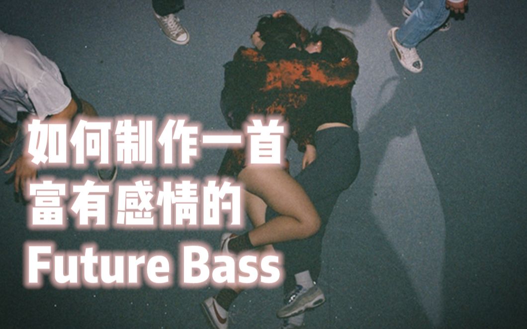 如何制作一首富有感情的 Future Bass 电子音乐制作教程哔哩哔哩bilibili