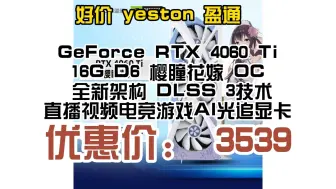 Download Video: 好价 yeston 盈通 GeForce RTX 4060 Ti 16G D6 樱瞳花嫁 OC 全新架构 DLSS 3技术 直播视频电竞游戏AI光追显卡　353