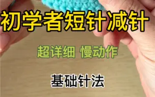 Download Video: 零基础教程短针减针方法，小白也能学的会，慢动作，超详细一起学起来吧