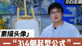 素描干货来了，头像3/4起型公式，一看就会！