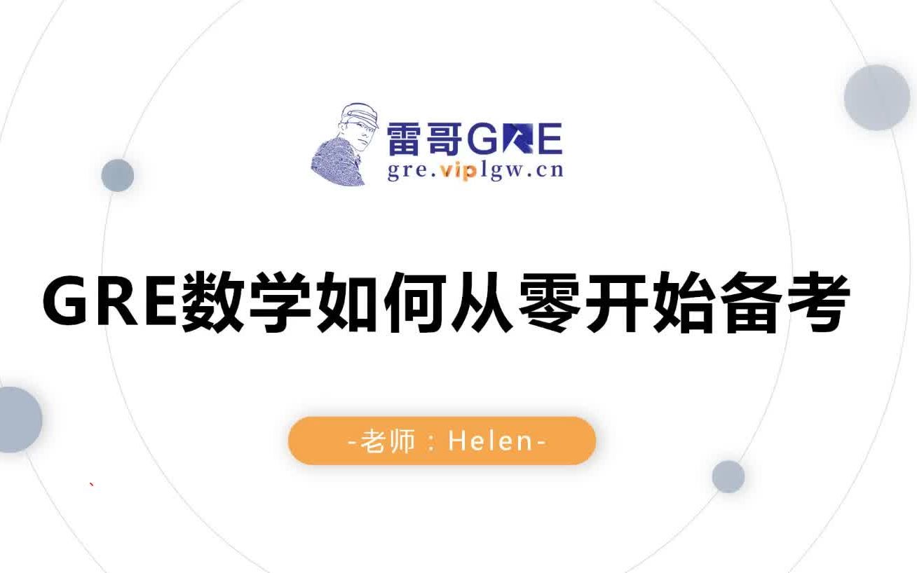 【GRE课程】GRE数学如何从零开始备考?雷哥网GRE哔哩哔哩bilibili