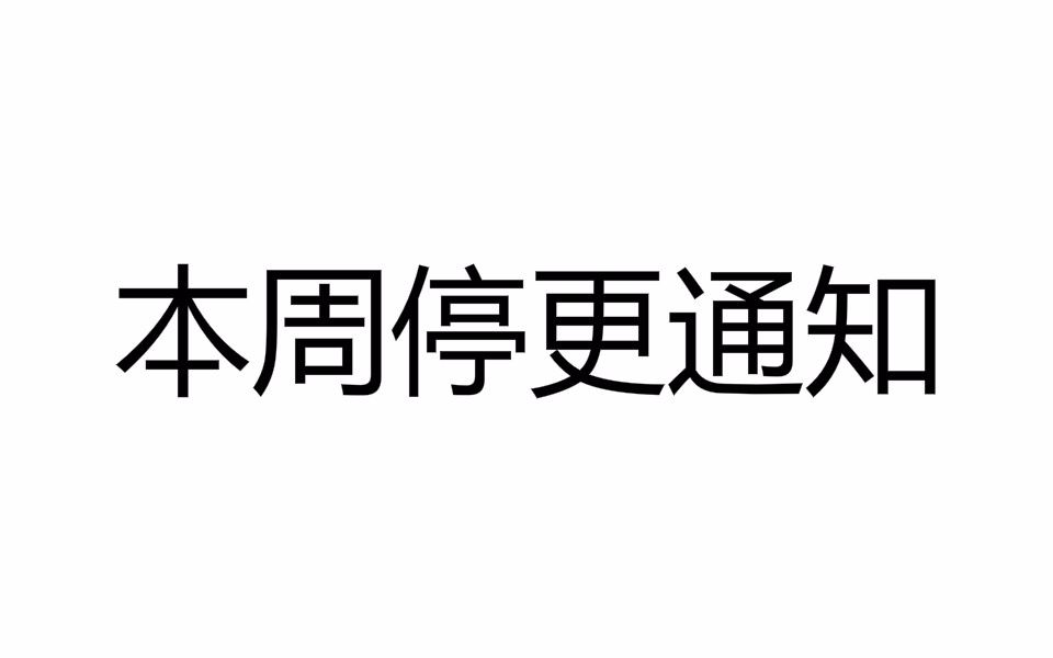 本周停更通知 对不起啦