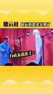 Скачать видео: 爷们儿终于把头九最后的温柔叫醒了 德云社  张九南