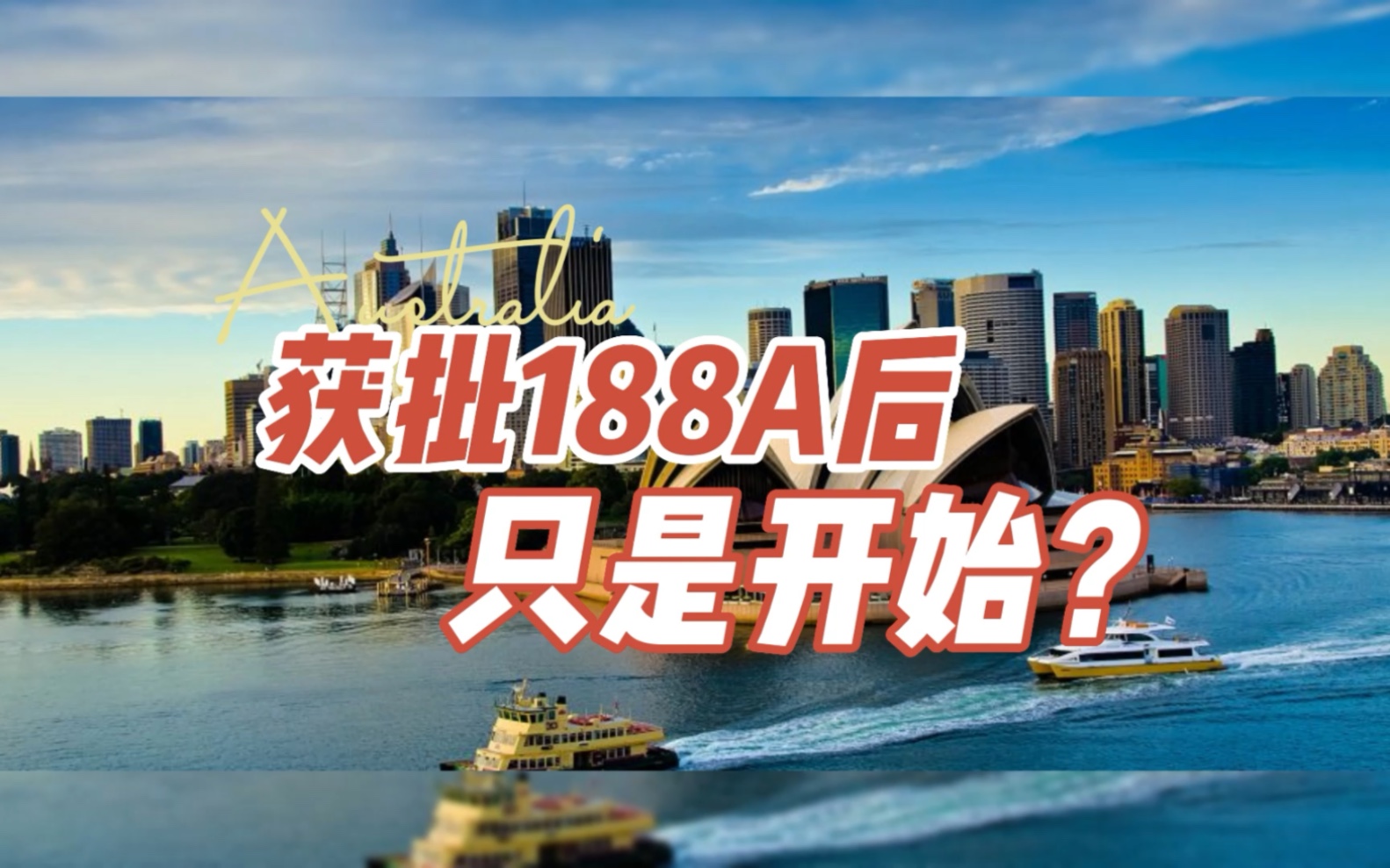 为什么说拿到188A签证只是开始?哔哩哔哩bilibili