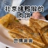 北京烤鸭的肉饼可香了，他家还有苤蓝丝吃呢！