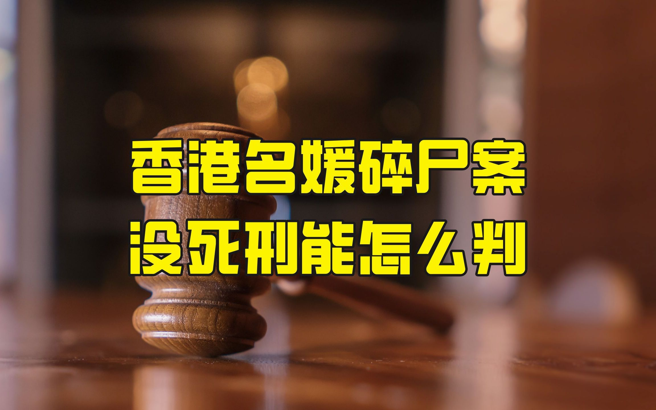 【聚法视点59】名媛蔡天凤被碎尸案,香港没有死刑能怎么判?哔哩哔哩bilibili