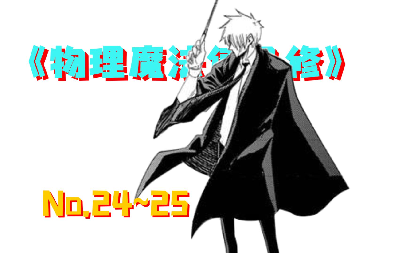 【爆笑热血】《物理魔法使马修》第2425集 更高阶的魔法?哔哩哔哩bilibili