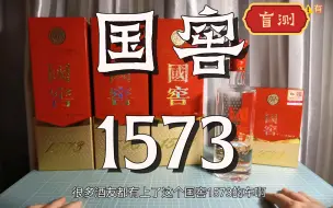 Download Video: 【盲品玩】近年不同批次大小酒版国窖1573对比，有降质吗？？？