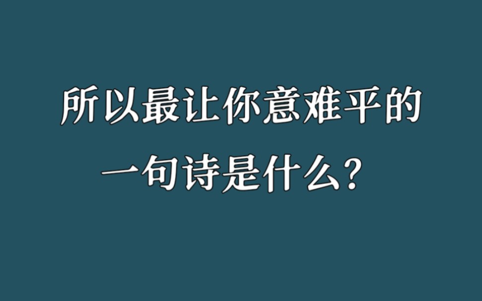 “山盟虽在,锦书难托”|一句诗词说尽意难平哔哩哔哩bilibili