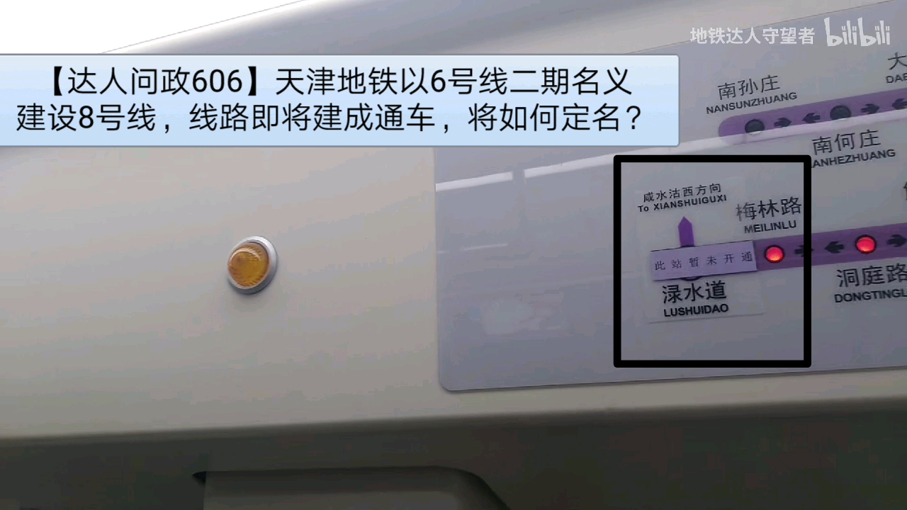 【达人问政】天津地铁以6号线二期名义建设8号线,线路即将建成通车,将如何定名?(20211112)哔哩哔哩bilibili