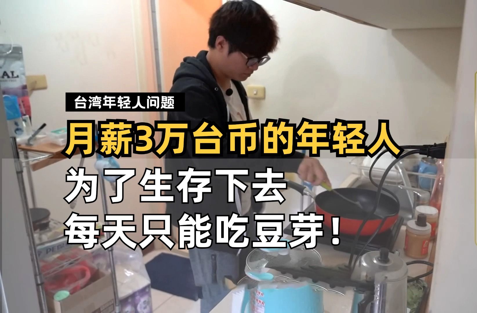 台湾月薪3万台币的打工人,为了活下去每天只能吃10块钱豆芽!哔哩哔哩bilibili