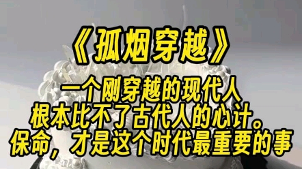 【孤烟穿越】一个刚穿越的现代人根本比不了古代人的心计.保命,才是这个时代最重要的事.哔哩哔哩bilibili