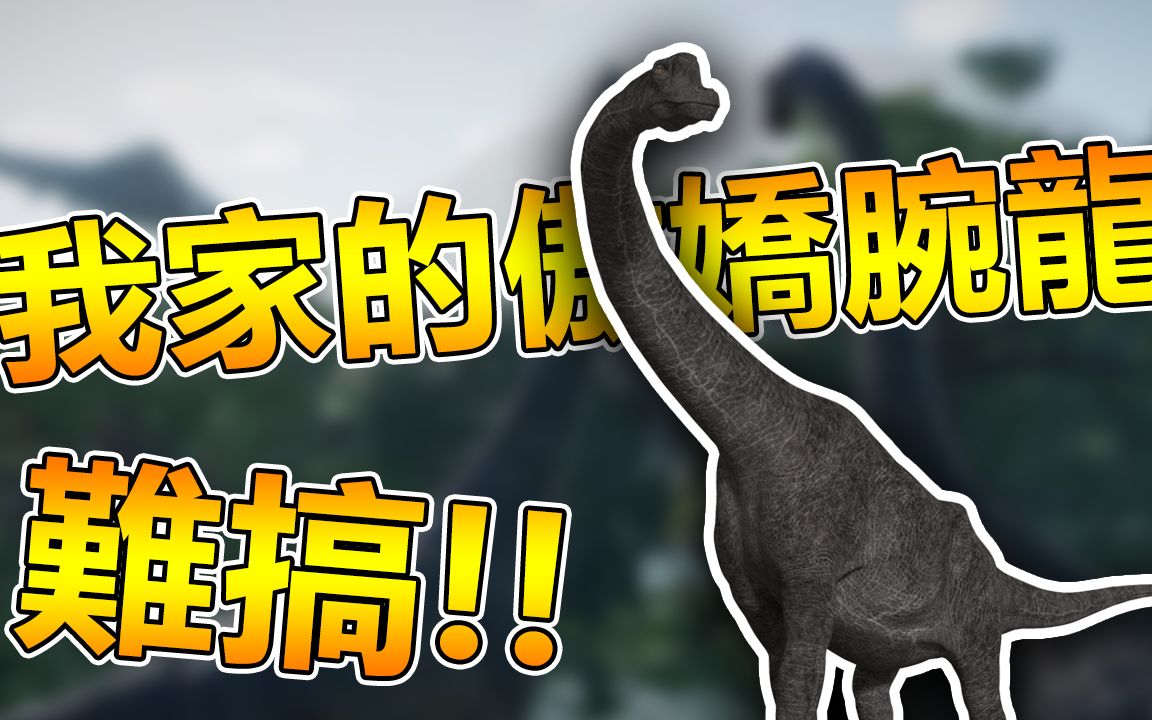 [图]【侏㑩纪世界】我的难搞女友–腕龙!!【直播精华】｜jurassic world evolution