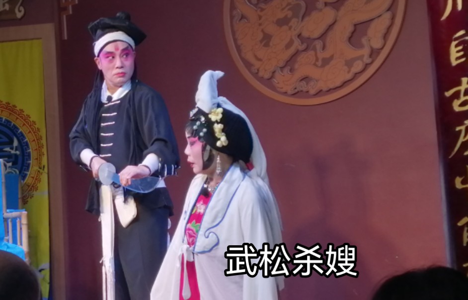 川剧《武松杀嫂》片段