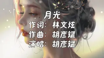 Descargar video: 《月光》- 胡彦斌「这世道的无常 注定敢爱的人一生伤」