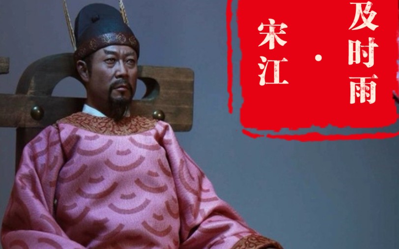 年经典电视剧水浒传/宋公明/孝义黑三郎/宋押司/古典/四大名著/李雪健