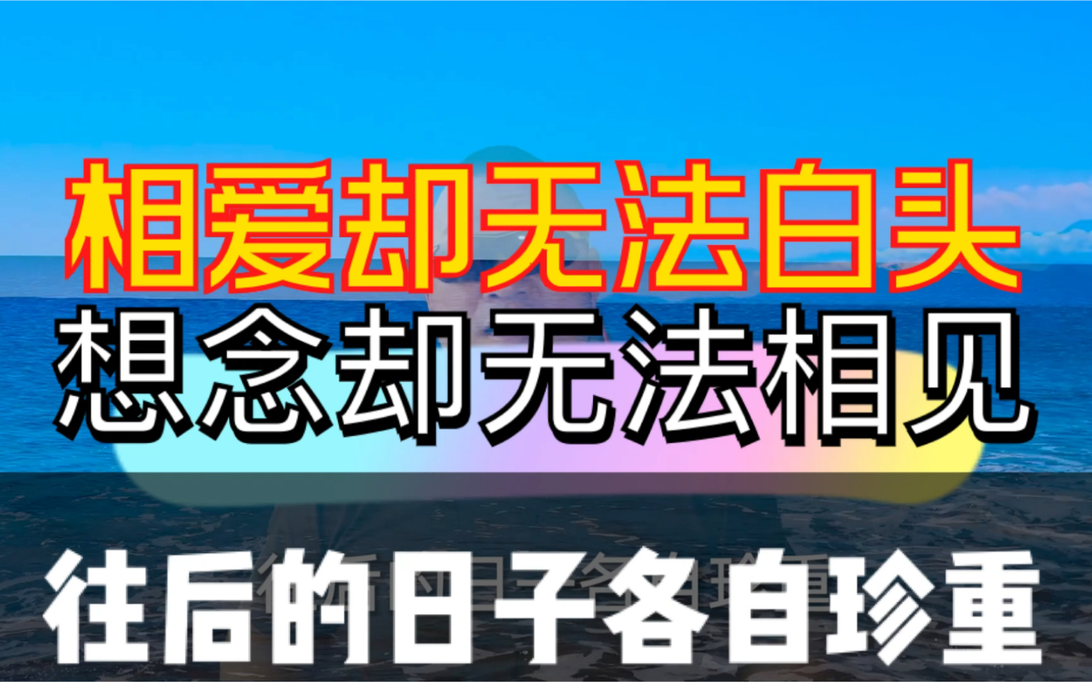 相爱却无法白头,想念却无法相见,往后的日子各自珍重!