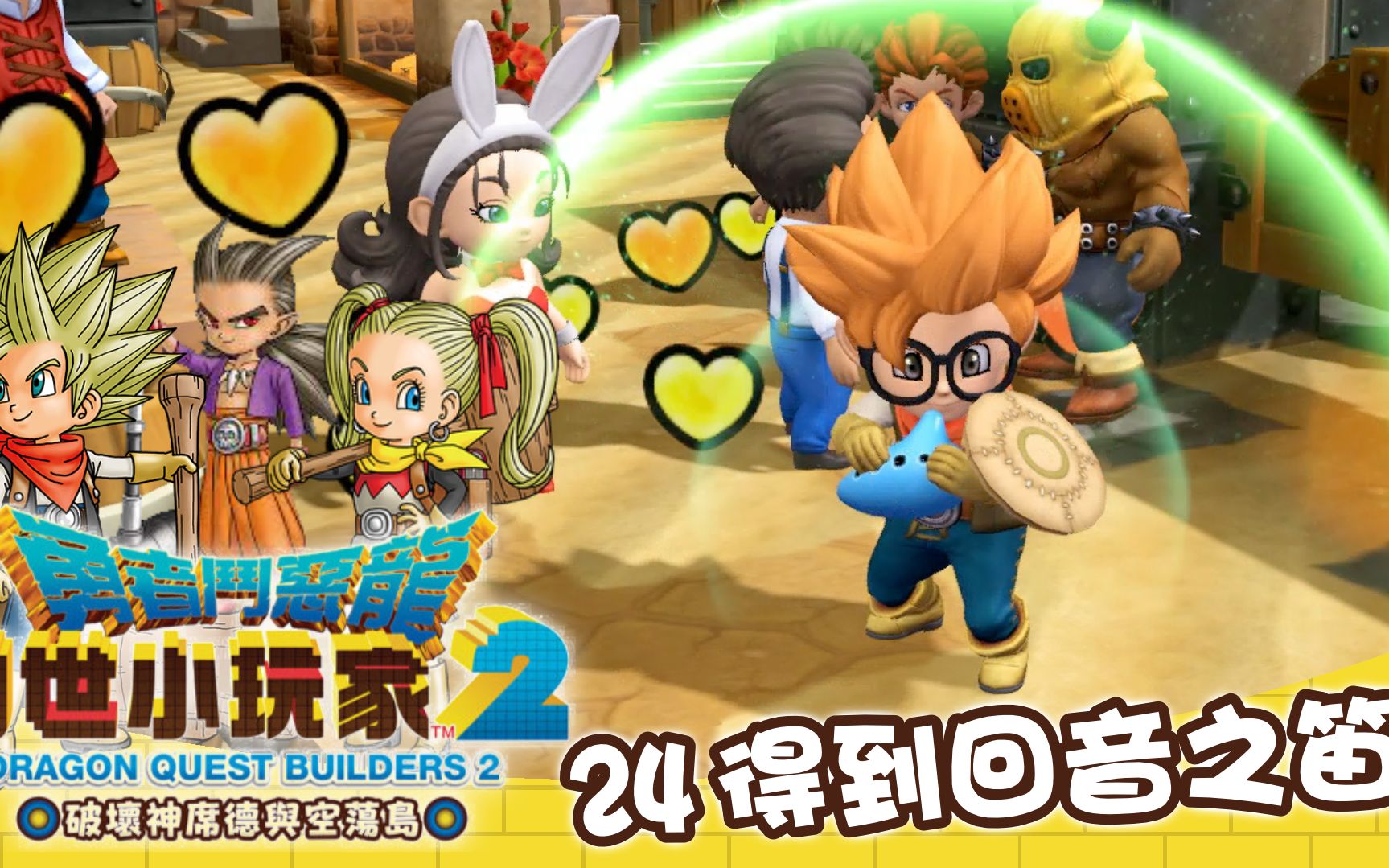 【勇者斗恶龙 创世小玩家2】得到回音之笛-24 (2019 中文版)