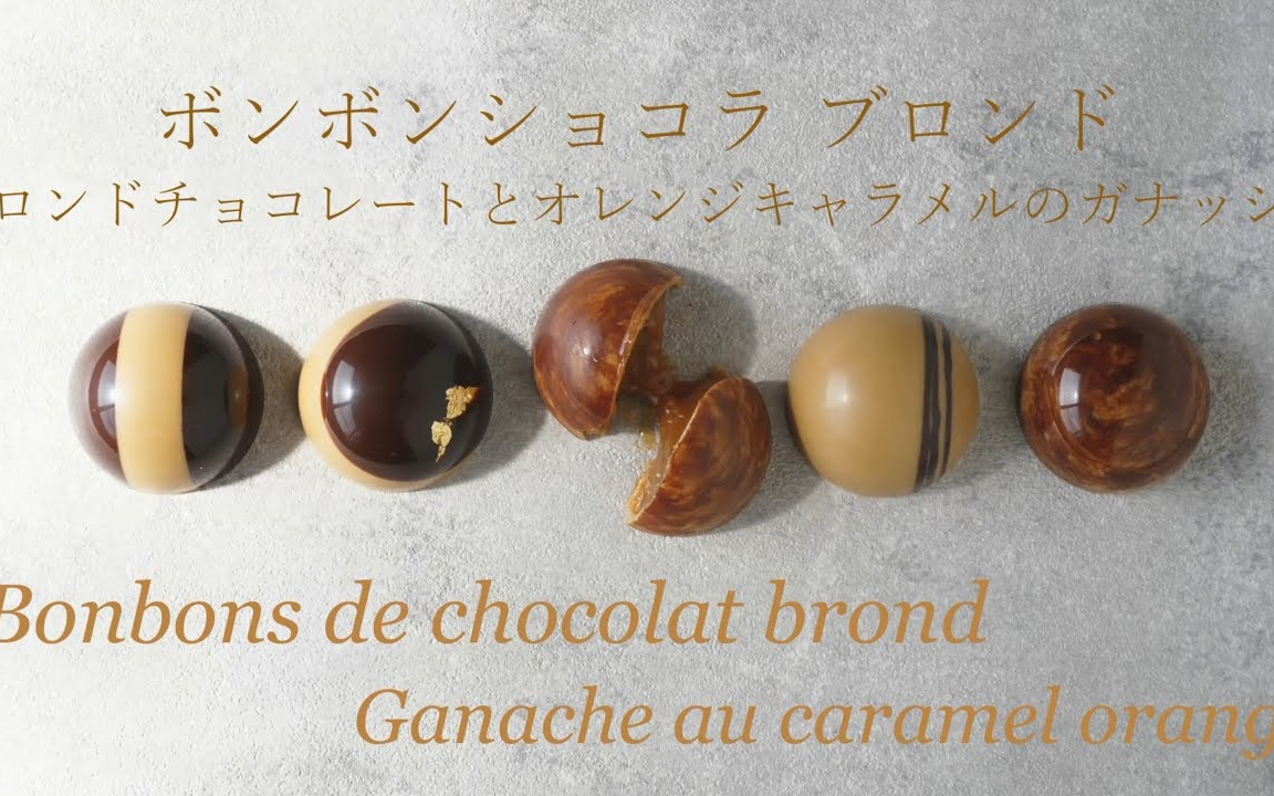 【Onomatop㩥.】香橙焦糖巧克力~|Bonbons de chocolat brond Ganache au caramel orange哔哩哔哩bilibili