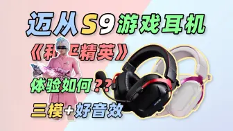 Tải video: 【首发】《和平精英》耳机推荐：迈从S9头戴三模头戴耳机体验测评，这不就是我要找的2.4G“神器”吗！！By玩家报告