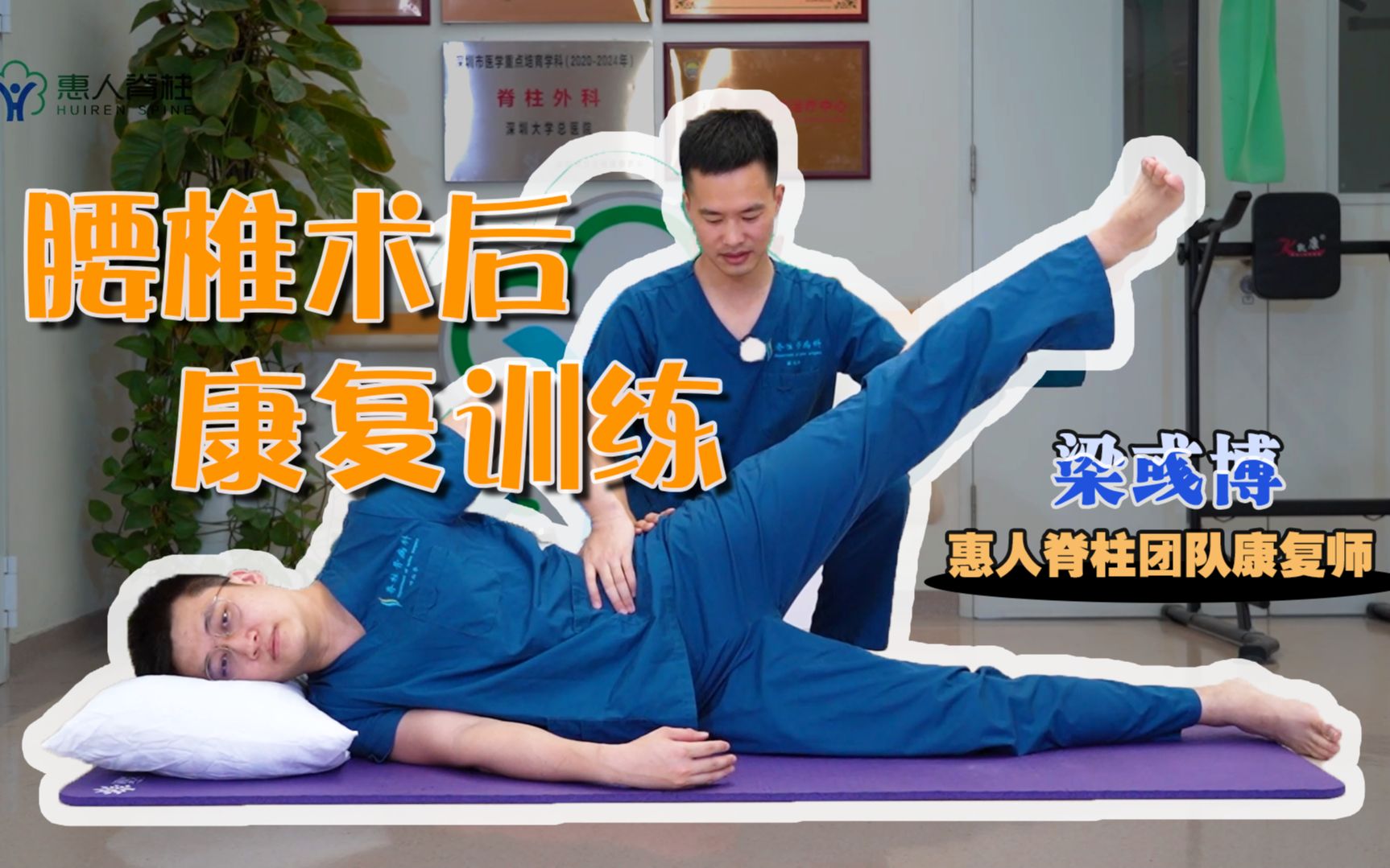 腰椎手术后的康复训练，赶紧练起来好好康复吧！