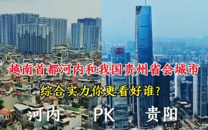 下载视频: 越南首都河内，和我国贵州第一大城市贵阳城建对比，谁更胜一筹？