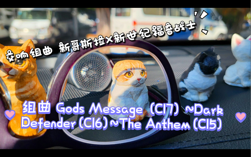 [图]交响组曲 新哥斯拉X新世纪福音战士 组曲 Gods Message (C17) ~Dark Defender(C16)~The Anthem(C15)