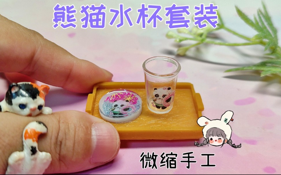 滴胶还能这么玩!用它做一套微缩版熊猫水杯,拿在手里太可爱了