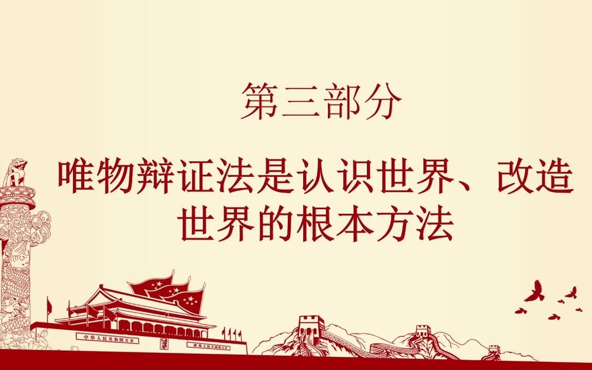 【马理论考研】马克思主义基本原理第一章第三节重难点梳理哔哩哔哩bilibili