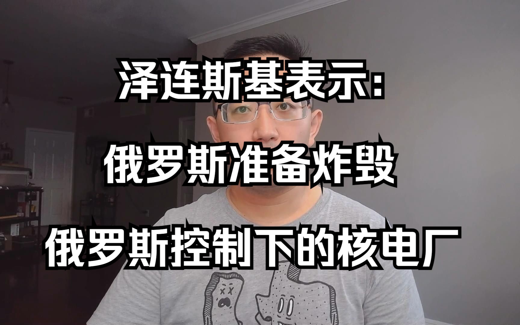 泽连斯基表示:俄罗斯准备炸毁俄罗斯控制下的核电厂(20230705 第320期)哔哩哔哩bilibili