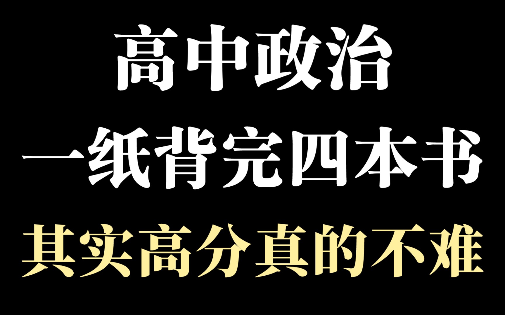 【高中政治】一份资料=四本书,背完,简直不要太爽!!哔哩哔哩bilibili