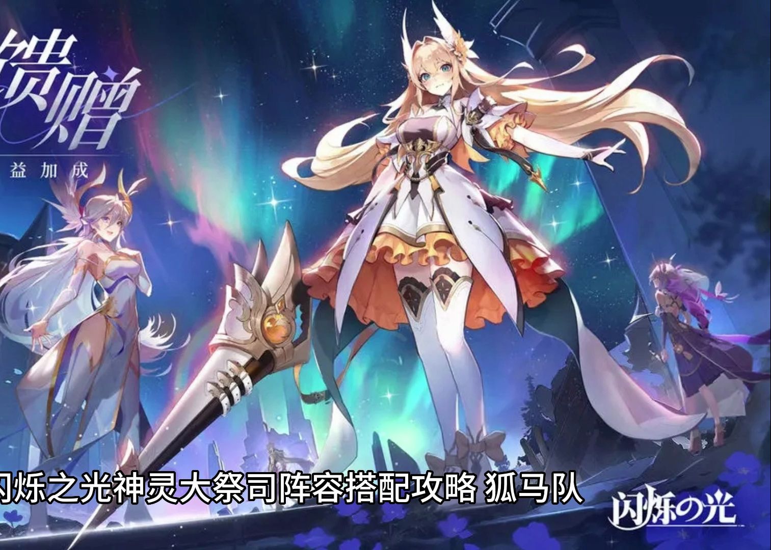 闪烁之光神灵大祭司阵容搭配攻略