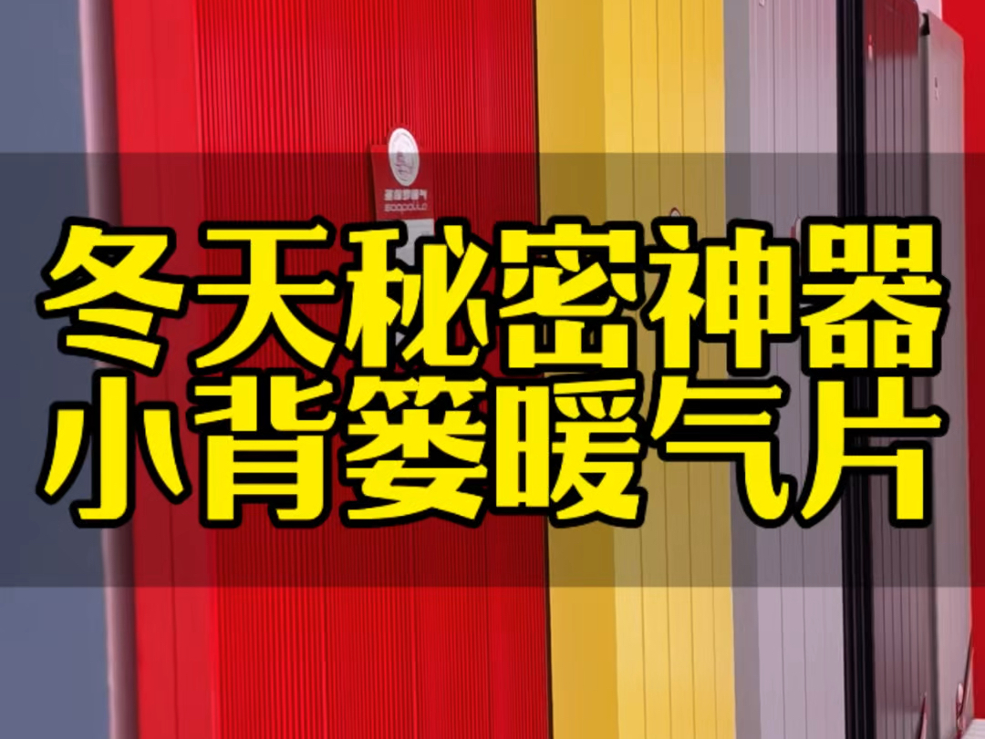 𐟌Ÿ 圣保罗小背篓暖气片:冬季取暖的理想选择!无论是居家还是办公,它都能为您带来温暖与舒适.告别寒冷,让这个冬天变得更加温馨!❄️❤️哔哩...