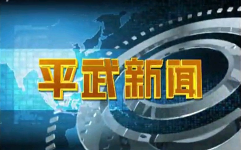 【放送文化】四川绵阳平武县电视台《平武新闻》片段(20130502)哔哩哔哩bilibili