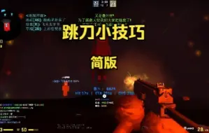 Скачать видео: 【CS:GO僵尸逃跑】跳刀小技巧（简版）