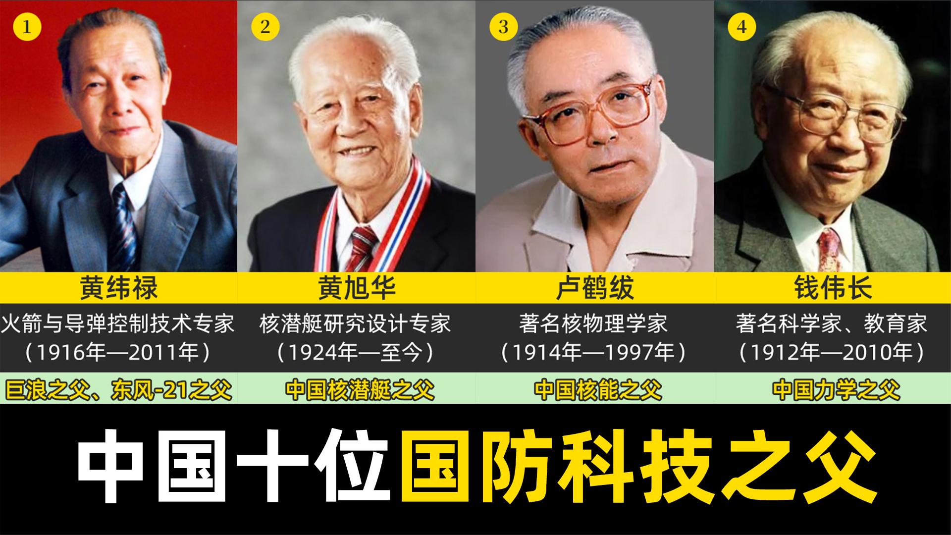 中国十位国防科技之父