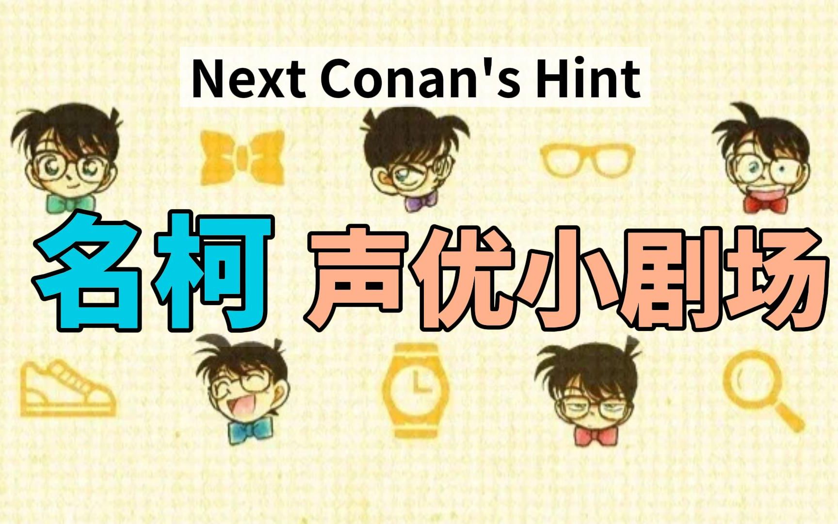 [图]【名侦探柯南】片尾声优小剧场（1-100集）Next Conan's Hint 录音棚内欢乐多