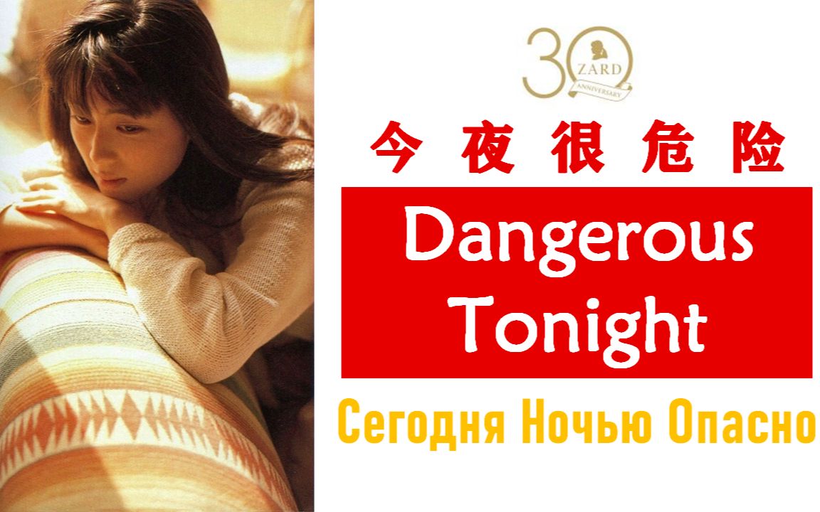 [图]ZARD 坂井泉水 中日字幕 Dangerous Tonight 今夜很危险 附MP3文件