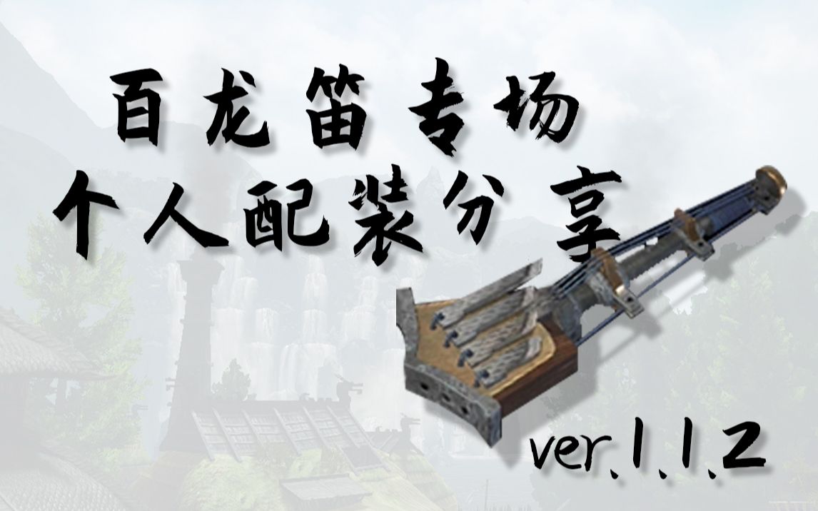 mhr狩猎笛百龙笛iv配装专场个人配装思路分享攻击会心回复套装附带